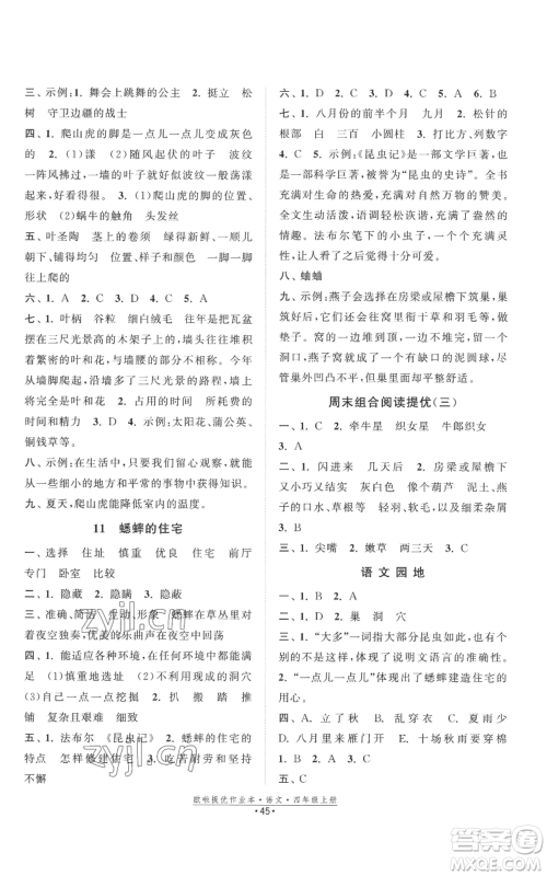 江苏凤凰美术出版社2022欧啦提优作业本四年级上册语文人教版参考答案