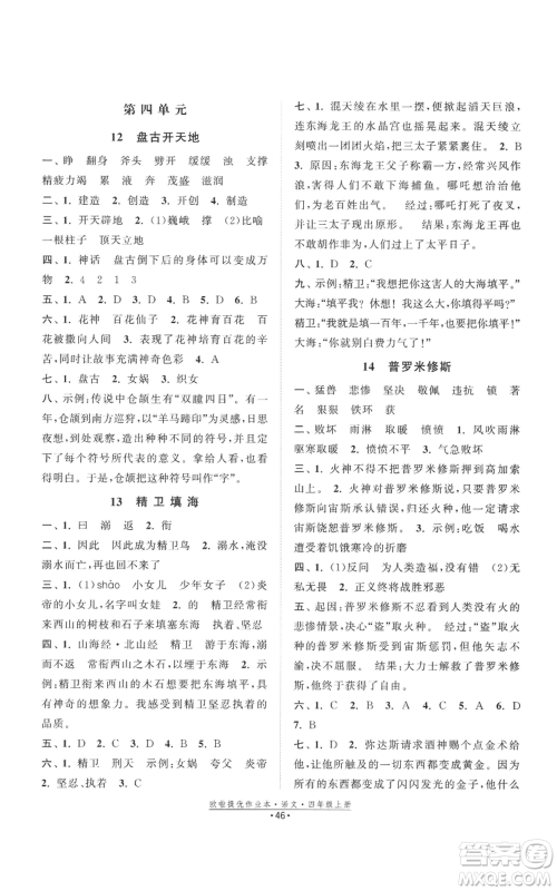 江苏凤凰美术出版社2022欧啦提优作业本四年级上册语文人教版参考答案 江苏凤凰美术出版社2022欧啦提优作业本四年级上册语文人教版参考答案