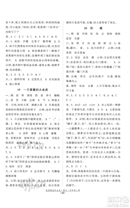 江苏凤凰美术出版社2022欧啦提优作业本四年级上册语文人教版参考答案