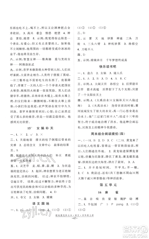 江苏凤凰美术出版社2022欧啦提优作业本四年级上册语文人教版参考答案