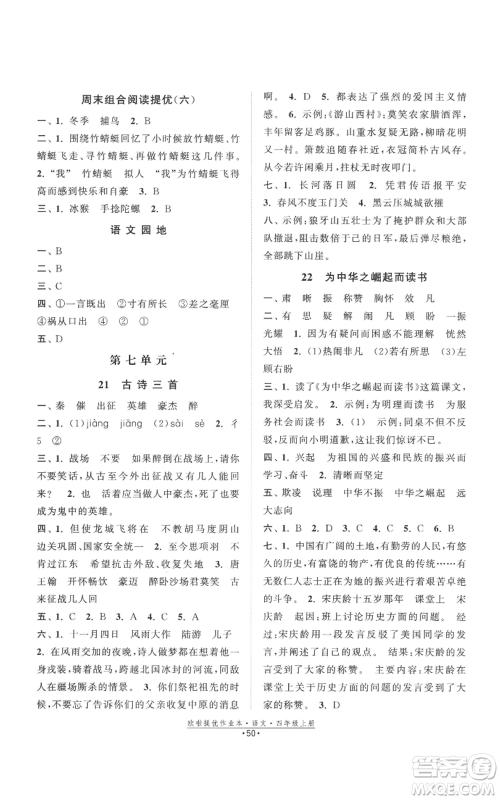 江苏凤凰美术出版社2022欧啦提优作业本四年级上册语文人教版参考答案 江苏凤凰美术出版社2022欧啦提优作业本四年级上册语文人教版参考答案