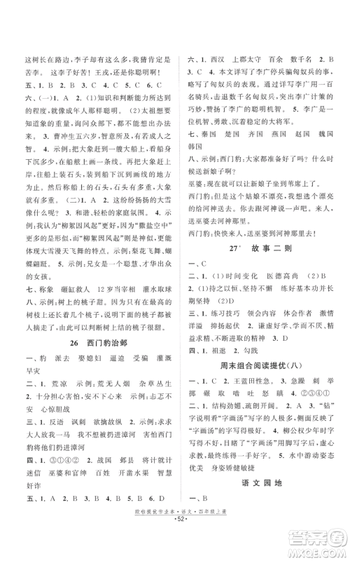 江苏凤凰美术出版社2022欧啦提优作业本四年级上册语文人教版参考答案