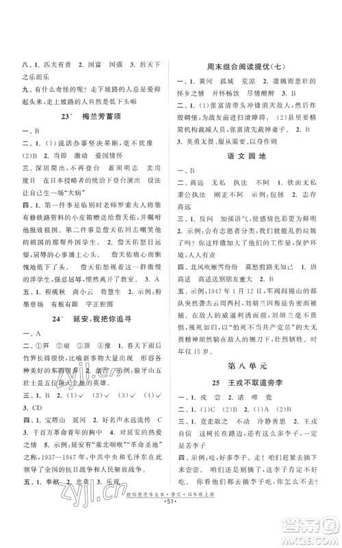 江苏凤凰美术出版社2022欧啦提优作业本四年级上册语文人教版参考答案