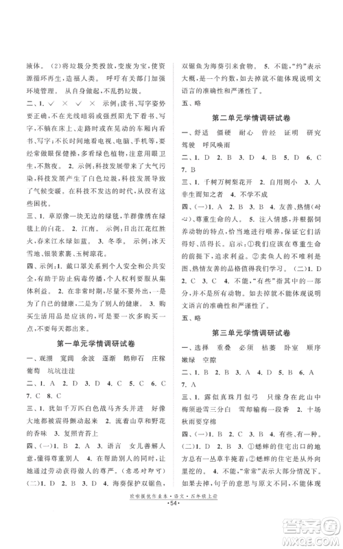 江苏凤凰美术出版社2022欧啦提优作业本四年级上册语文人教版参考答案