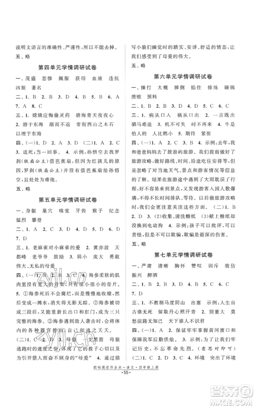 江苏凤凰美术出版社2022欧啦提优作业本四年级上册语文人教版参考答案