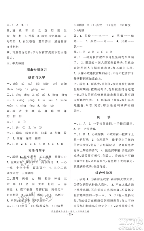 江苏凤凰美术出版社2022欧啦提优作业本四年级上册语文人教版参考答案