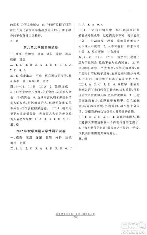 江苏凤凰美术出版社2022欧啦提优作业本四年级上册语文人教版参考答案 江苏凤凰美术出版社2022欧啦提优作业本四年级上册语文人教版参考答案