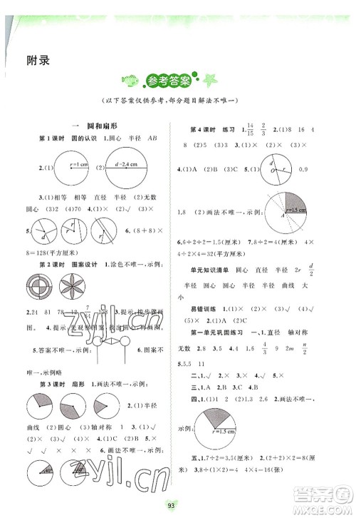 广西师范大学出版社2022新课程学习与测评同步学习六年级数学上册河北教育版答案