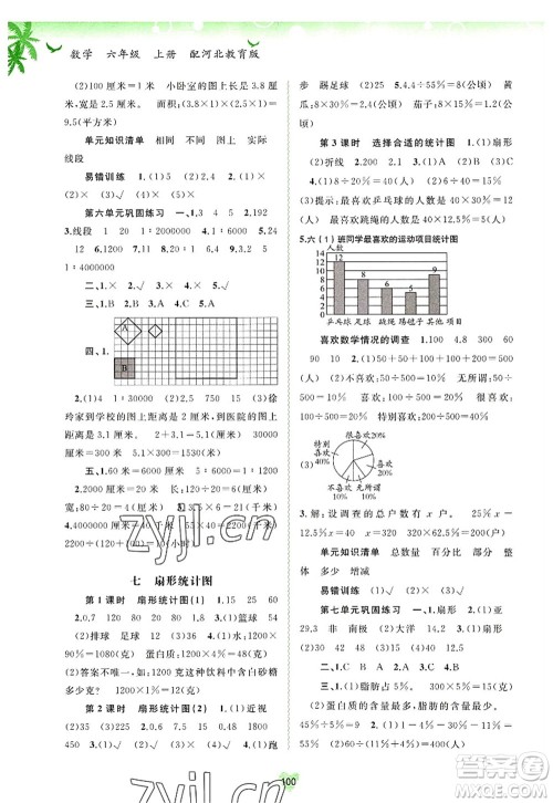 广西师范大学出版社2022新课程学习与测评同步学习六年级数学上册河北教育版答案