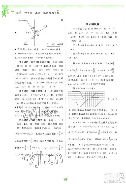 广西师范大学出版社2022新课程学习与测评同步学习六年级数学上册河北教育版答案