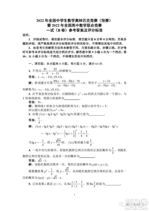 2022年9月全国中学生数学奥林匹克竞赛B卷答案 2022年9月全国中学生数学奥林匹克竞赛B卷答案