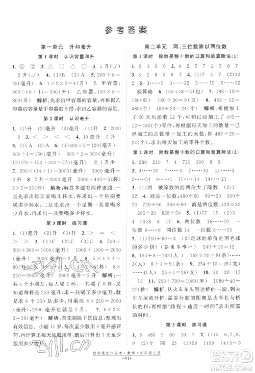 江苏凤凰美术出版社2022欧啦提优作业本四年级上册数学苏教版参考答案 江苏凤凰美术出版社2022欧啦提优作业本四年级上册数学苏教版参考答案