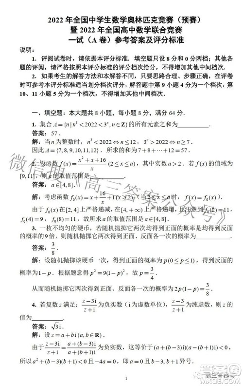 2022年9月全国中学生数学奥林匹克竞赛A卷答案