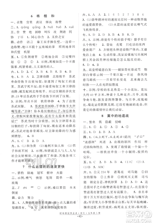 江苏凤凰美术出版社2022欧啦提优作业本五年级上册语文人教版参考答案 江苏凤凰美术出版社2022欧啦提优作业本五年级上册语文人教版参考答案
