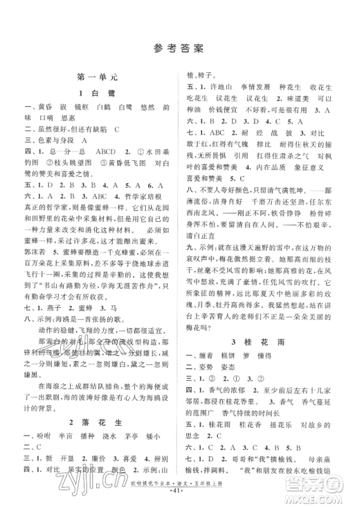 江苏凤凰美术出版社2022欧啦提优作业本五年级上册语文人教版参考答案 江苏凤凰美术出版社2022欧啦提优作业本五年级上册语文人教版参考答案