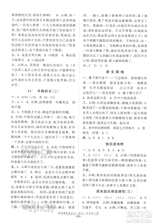 江苏凤凰美术出版社2022欧啦提优作业本五年级上册语文人教版参考答案 江苏凤凰美术出版社2022欧啦提优作业本五年级上册语文人教版参考答案