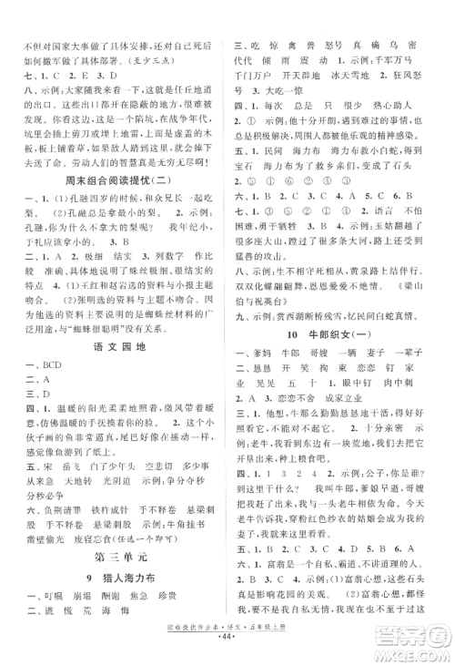 江苏凤凰美术出版社2022欧啦提优作业本五年级上册语文人教版参考答案 江苏凤凰美术出版社2022欧啦提优作业本五年级上册语文人教版参考答案