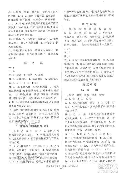 江苏凤凰美术出版社2022欧啦提优作业本五年级上册语文人教版参考答案 江苏凤凰美术出版社2022欧啦提优作业本五年级上册语文人教版参考答案