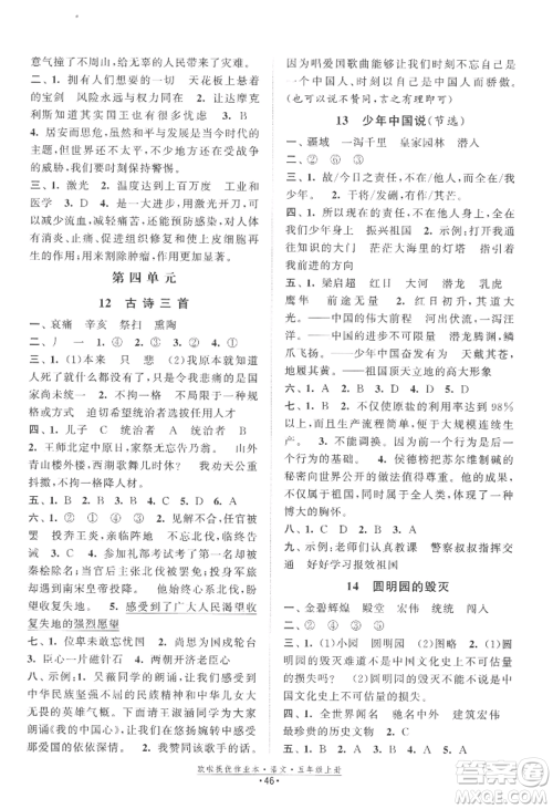 江苏凤凰美术出版社2022欧啦提优作业本五年级上册语文人教版参考答案 江苏凤凰美术出版社2022欧啦提优作业本五年级上册语文人教版参考答案