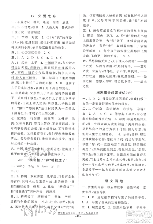 江苏凤凰美术出版社2022欧啦提优作业本五年级上册语文人教版参考答案 江苏凤凰美术出版社2022欧啦提优作业本五年级上册语文人教版参考答案
