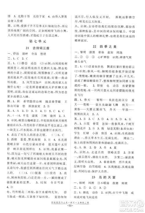 江苏凤凰美术出版社2022欧啦提优作业本五年级上册语文人教版参考答案 江苏凤凰美术出版社2022欧啦提优作业本五年级上册语文人教版参考答案