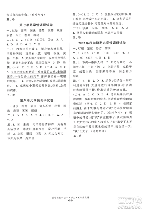 江苏凤凰美术出版社2022欧啦提优作业本五年级上册语文人教版参考答案 江苏凤凰美术出版社2022欧啦提优作业本五年级上册语文人教版参考答案