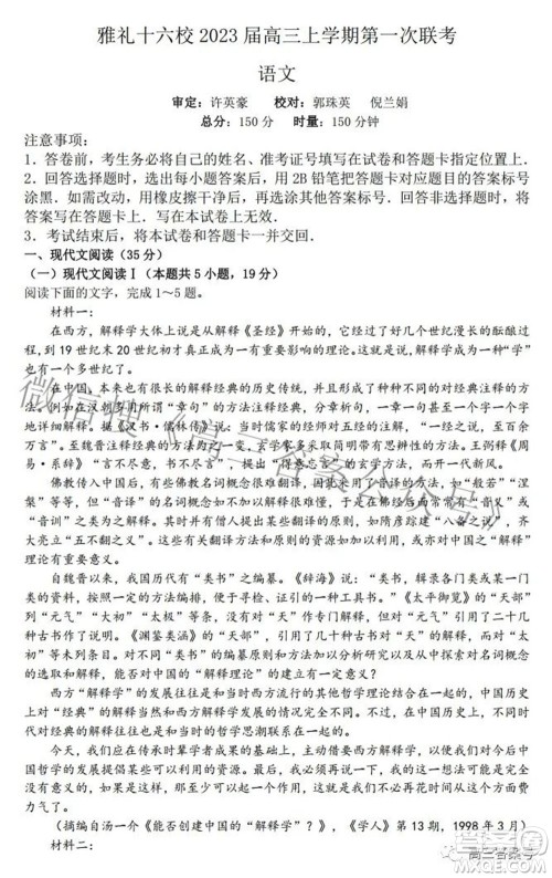 雅礼十六校2023届高三上学期第一次联考语文试题及答案