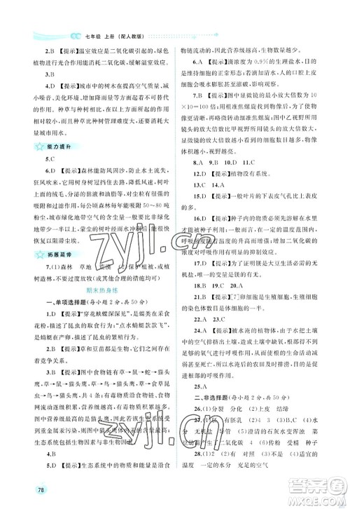 广西师范大学出版社2022新课程学习与测评同步学习七年级生物上册人教版答案