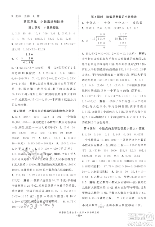 江苏凤凰美术出版社2022欧啦提优作业本五年级上册数学苏教版参考答案 江苏凤凰美术出版社2022欧啦提优作业本五年级上册数学苏教版参考答案