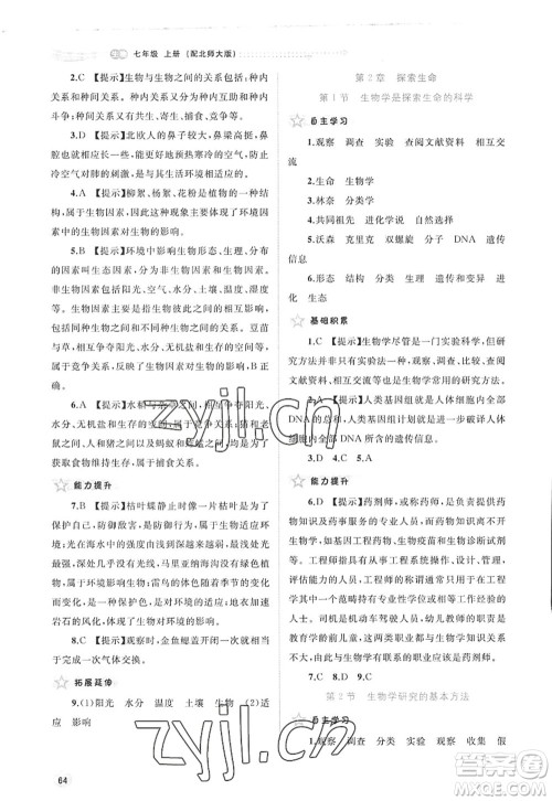 广西师范大学出版社2022新课程学习与测评同步学习七年级生物上册北师大版答案