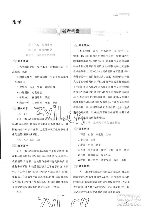 广西师范大学出版社2022新课程学习与测评同步学习七年级生物上册北师大版答案