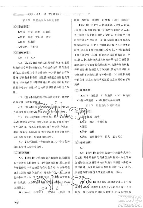 广西师范大学出版社2022新课程学习与测评同步学习七年级生物上册北师大版答案