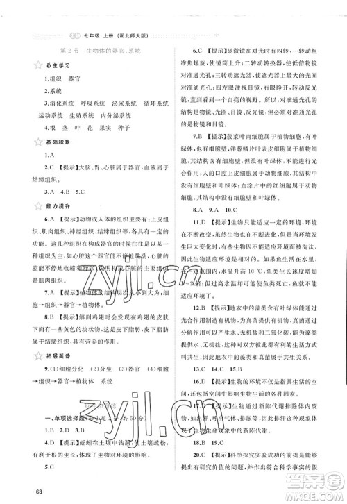 广西师范大学出版社2022新课程学习与测评同步学习七年级生物上册北师大版答案