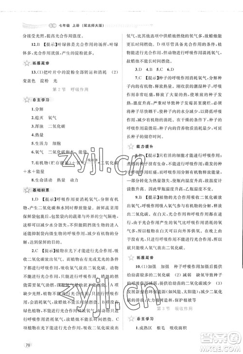 广西师范大学出版社2022新课程学习与测评同步学习七年级生物上册北师大版答案