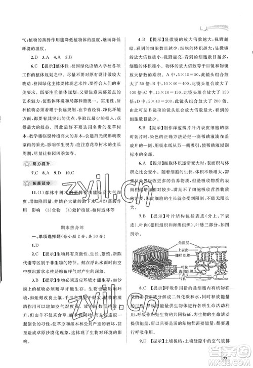 广西师范大学出版社2022新课程学习与测评同步学习七年级生物上册北师大版答案