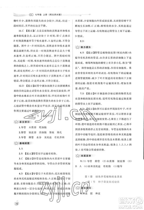 广西师范大学出版社2022新课程学习与测评同步学习七年级生物上册北师大版答案