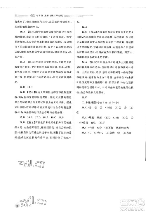 广西师范大学出版社2022新课程学习与测评同步学习七年级生物上册北师大版答案