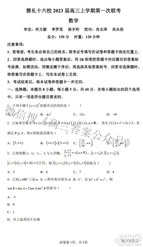 雅礼十六校2023届高三上学期第一次联考数学试题及答案 雅礼十六校2023届高三上学期第一次联考数学试题及答案