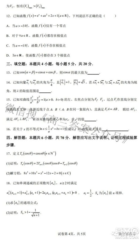雅礼十六校2023届高三上学期第一次联考数学试题及答案 雅礼十六校2023届高三上学期第一次联考数学试题及答案