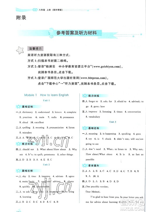 广西师范大学出版社2022新课程学习与测评同步学习八年级英语上册外研版答案