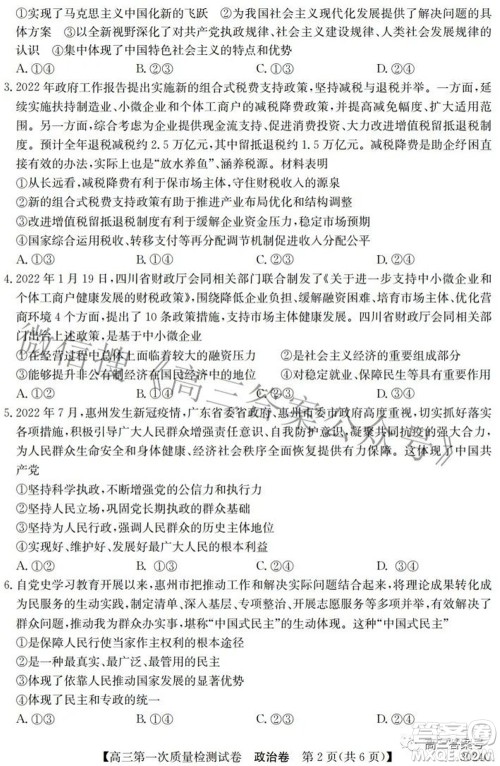 2023届惠阳中山龙门中学惠舟仲恺中学三校高三第一次质量检测试卷政治试题及答案