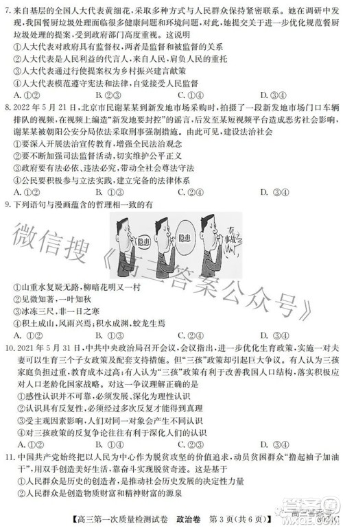 2023届惠阳中山龙门中学惠舟仲恺中学三校高三第一次质量检测试卷政治试题及答案