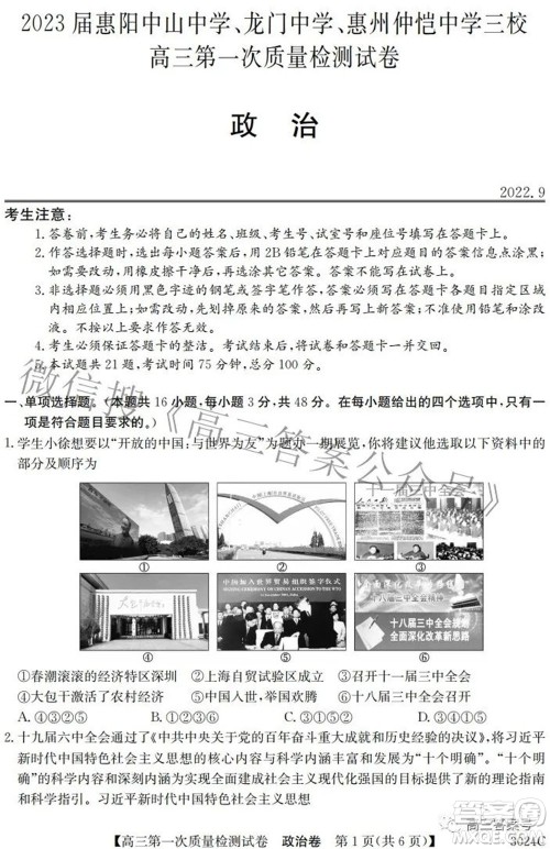 2023届惠阳中山龙门中学惠舟仲恺中学三校高三第一次质量检测试卷政治试题及答案