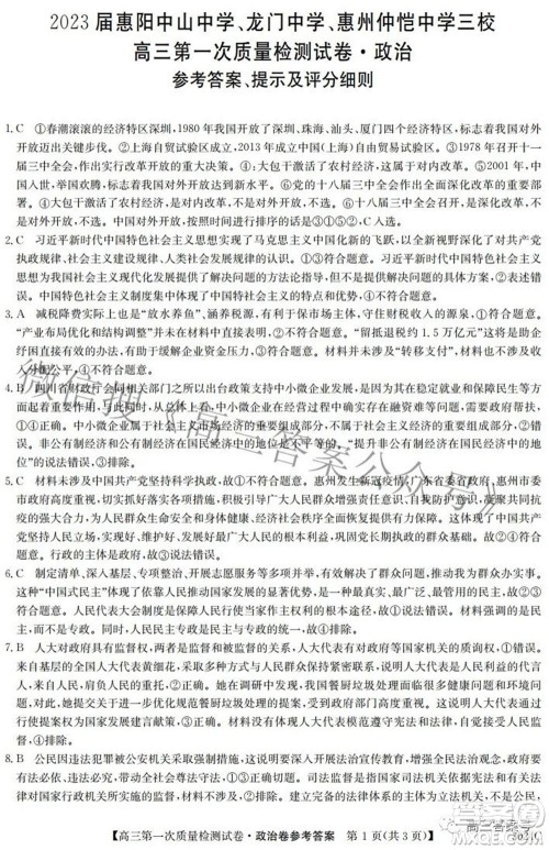 2023届惠阳中山龙门中学惠舟仲恺中学三校高三第一次质量检测试卷政治试题及答案