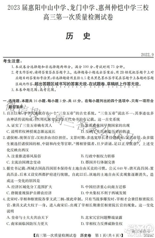2023届惠阳中山龙门中学惠舟仲恺中学三校高三第一次质量检测试卷历史试题及答案 2023届惠阳中山龙门中学惠舟仲恺中学三校高三第一次质量检测试卷历史试题及答案