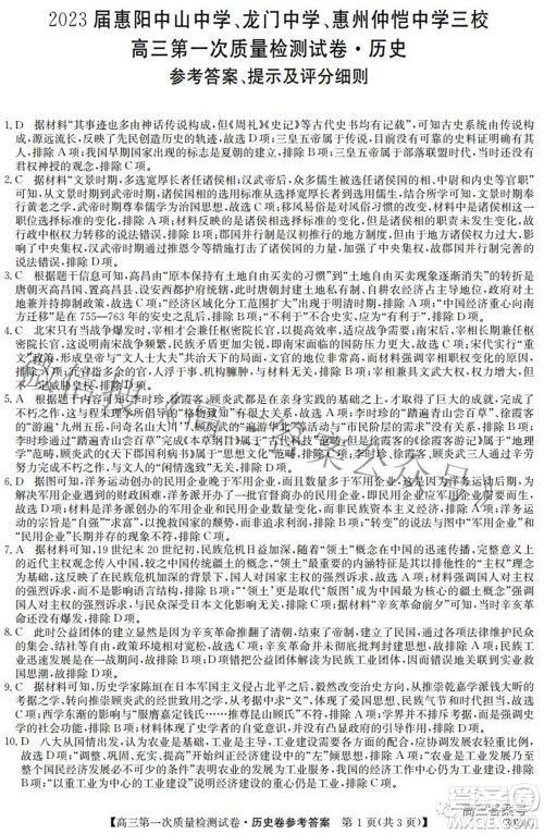 2023届惠阳中山龙门中学惠舟仲恺中学三校高三第一次质量检测试卷历史试题及答案 2023届惠阳中山龙门中学惠舟仲恺中学三校高三第一次质量检测试卷历史试题及答案