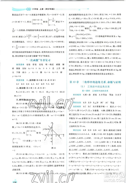 广西师范大学出版社2022新课程学习与测评同步学习八年级数学上册沪科版答案