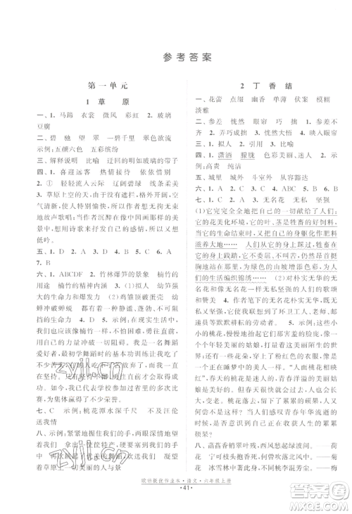 江苏凤凰美术出版社2022欧啦提优作业本六年级上册语文人教版参考答案 江苏凤凰美术出版社2022欧啦提优作业本六年级上册语文人教版参考答案