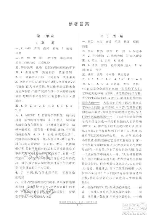 江苏凤凰美术出版社2022欧啦提优作业本六年级上册语文人教版参考答案