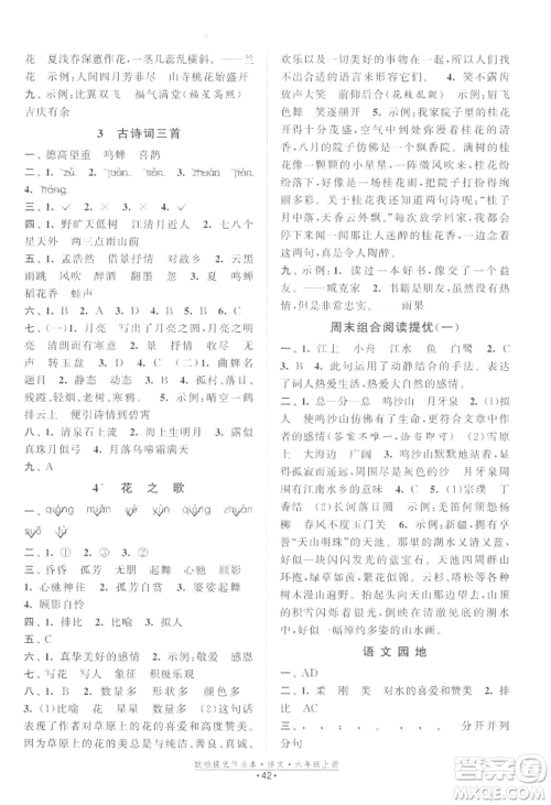 江苏凤凰美术出版社2022欧啦提优作业本六年级上册语文人教版参考答案 江苏凤凰美术出版社2022欧啦提优作业本六年级上册语文人教版参考答案